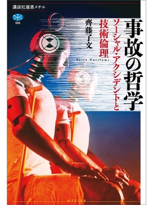 cover image of 事故の哲学　ソーシャル・アクシデントと技術倫理